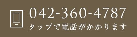 042-360-4787 タップで電話がかかります