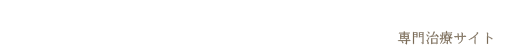 医療法人社団 若歯会 ちゃいるど中野歯科医院（府中）  専門治療サイト