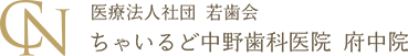 医療法人社団 若歯会 ちゃいるど中野歯科医院（府中）