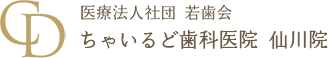 医療法人社団 若歯会 ちゃいるど中野歯科医院（仙川）