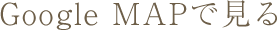 Google MAPで見る