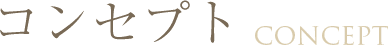 コンセプト CONCEPT