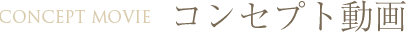 CONCEPT MOVIE コンセプト動画