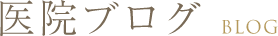医院ブログ BLOG