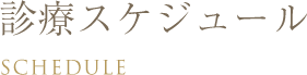 診療スケジュール SCHEDULE