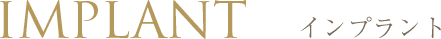 IMPLANT インプラント