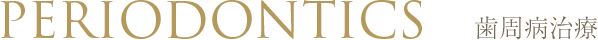 PERIODONTICS 歯周病治療